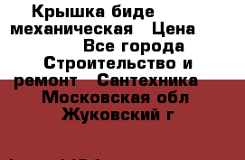 Крышка биде Hydro 2 механическая › Цена ­ 9 379 - Все города Строительство и ремонт » Сантехника   . Московская обл.,Жуковский г.